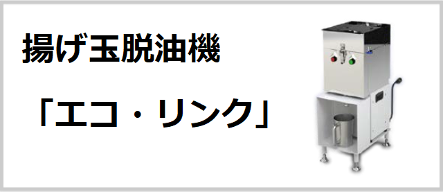 揚げ玉脱油機「エコ・リンク」