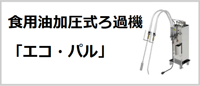 食用油加圧式ろ過機「エコ・パル」